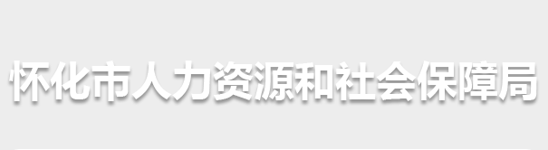 懷化市人力資源和社會(huì)保障局