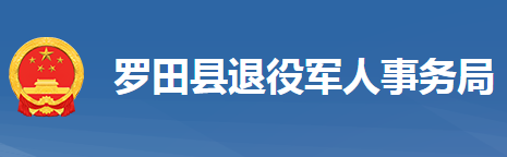 羅田縣退役軍人事務局