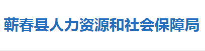 蘄春縣人力資源和社會保障局