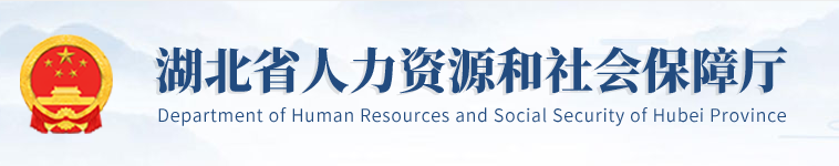 湖北省人力資源和社會(huì)保障廳