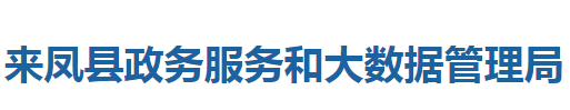 來鳳縣政務(wù)服務(wù)和大數(shù)據(jù)管理局