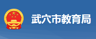 武穴市教育局