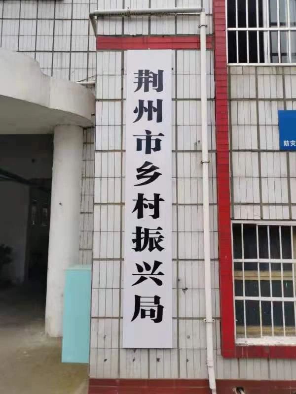 荊州市鄉(xiāng)村振興局