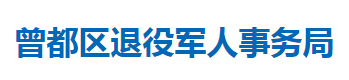 隨州市曾都區(qū)退役軍人事務(wù)局