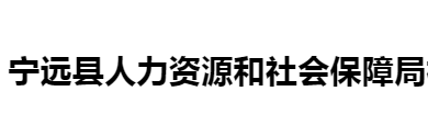 寧遠(yuǎn)縣人力資源和社會(huì)保障局