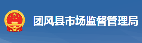 團風(fēng)縣市場監(jiān)督管理局