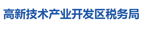 咸寧高新技術(shù)產(chǎn)業(yè)開(kāi)發(fā)區(qū)稅務(wù)局