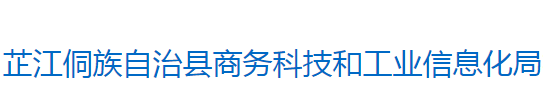 芷江侗族自治縣商務(wù)科技和工業(yè)信息化局