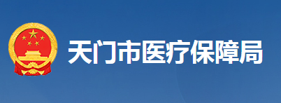 天門市醫(yī)療保障局