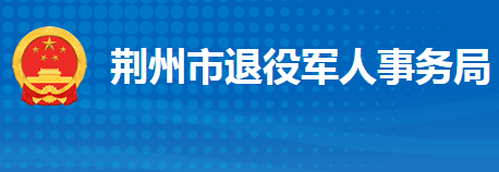 荊州市退役軍人事務(wù)局