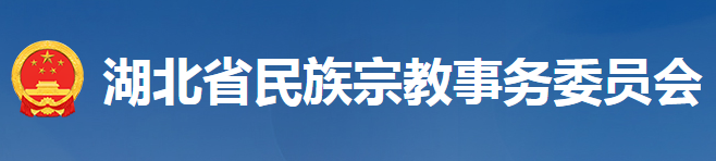 湖北省民族宗教事務(wù)委員會