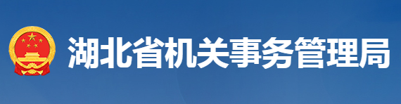 湖北省機(jī)關(guān)事務(wù)管理局