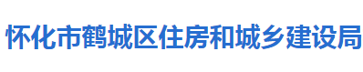 懷化市鶴城區(qū)住房和城鄉(xiāng)建設局