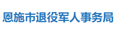 恩施市退役軍人事務(wù)局