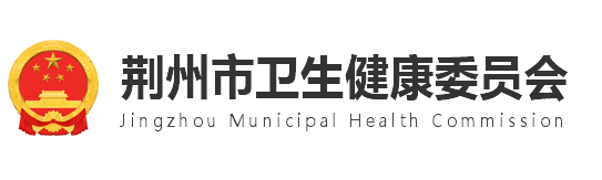 荊州市衛(wèi)生健康委員會(huì)