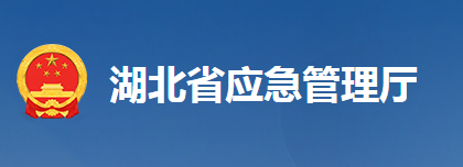 湖北省應(yīng)急管理廳