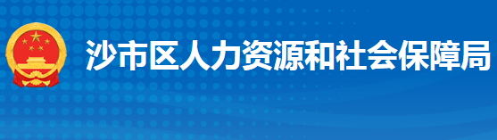 荊州市沙市區(qū)人力資源和社會(huì)保障局