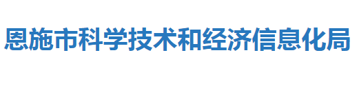 恩施市科學技術和經濟信息化局