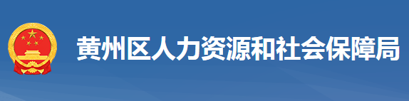 黃岡市黃州區(qū)人力資源和社會(huì)保障局