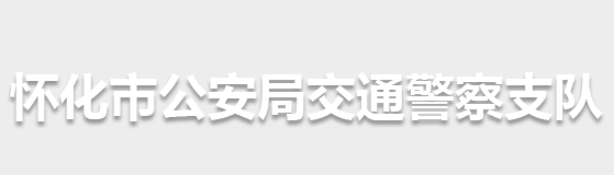 懷化市公安局交通警察支隊