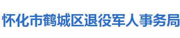 懷化市鶴城區(qū)退役軍人事務(wù)局