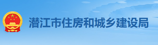 潛江市住房和城鄉(xiāng)建設(shè)局