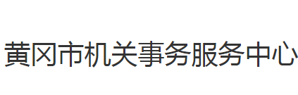 黃岡市機(jī)關(guān)事務(wù)中心