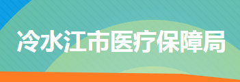 冷水江市醫(yī)療保障局