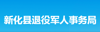 新化縣退役軍人事務局