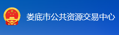 婁底市公共資源交易中心