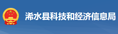 浠水縣科學(xué)技術(shù)和經(jīng)濟信息化局