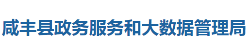 咸豐縣政務(wù)服務(wù)和大數(shù)據(jù)管理局