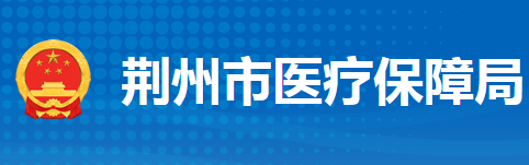 荊州市醫(yī)療保障局