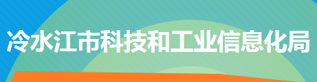 冷水江市科技和工業(yè)信息化局