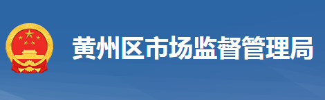 黃岡市黃州區(qū)市場(chǎng)監(jiān)督管理局