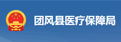 團風縣醫(yī)療保障局