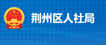 荊州市荊州區(qū)人力資源和社會(huì)保障局