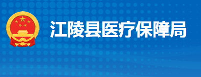 江陵縣醫(yī)療保障局