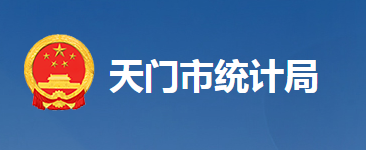 天門市統(tǒng)計(jì)局