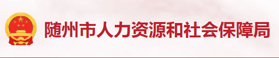 隨州市人力資源和社會(huì)保障局