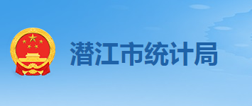 潛江市統(tǒng)計局