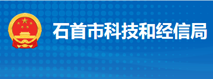 石首市科學(xué)技術(shù)和經(jīng)濟信息化局