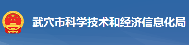 武穴市科學(xué)技術(shù)和經(jīng)濟(jì)信息化局