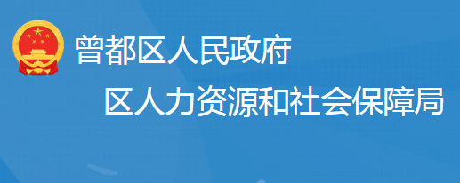 隨州市曾都區(qū)人力資源和社會(huì)保障局