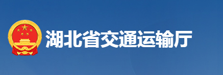 湖北省交通運輸廳