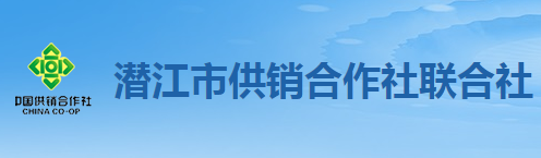 潛江市供銷合作社聯(lián)合社