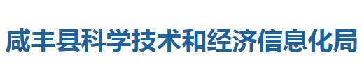 咸豐縣科學(xué)技術(shù)和經(jīng)濟(jì)信息化局