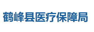 鶴峰縣醫(yī)療保障局