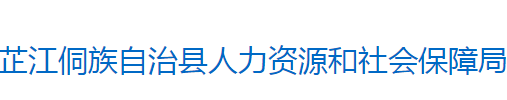 芷江侗族自治縣人力資源和社會(huì)保障局