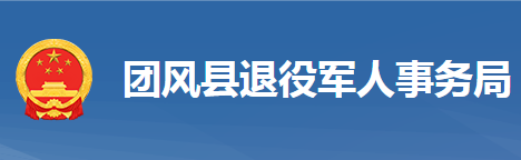 團風縣退役軍人事務(wù)局